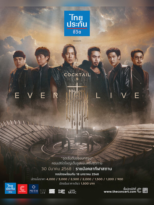 ค็อกเทล เอเวอร์ ไลฟ์ คอนเสิร์ต
