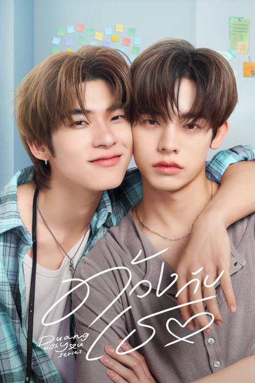 ด้วงกับเธอ