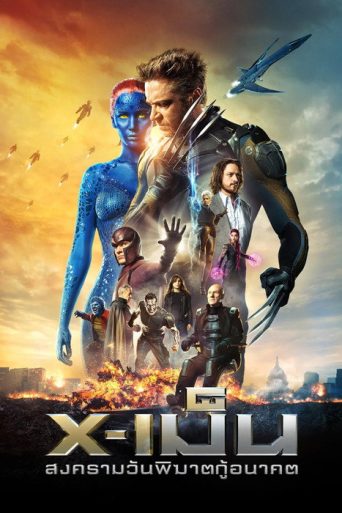 X-เม็น : สงครามวันพิฆาตกู้อนาคต