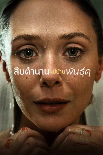 สืบตำนานแม่บ้านพันธุ์ดุ 1